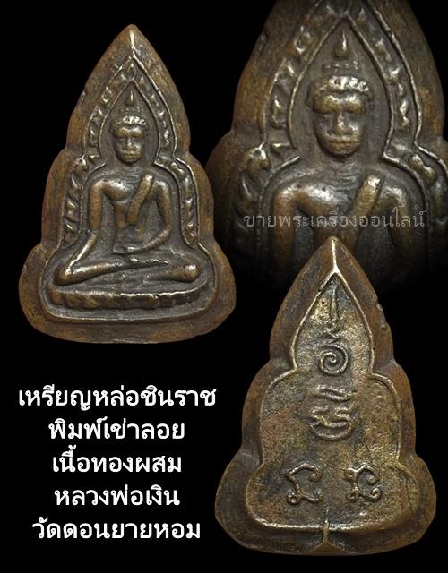 เหรียญหล่อชินราช พิมพ์เข่าลอย หลวงพ่อเงิน วัดดอนยายหอม 4