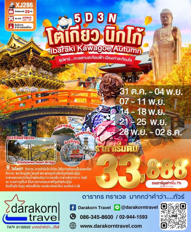 ทัวร์ญี่ปุ่น ทะเลสาบสะท้อนฟ้า เมืองเก่าสะท้อนใจ 5วัน 3คืน