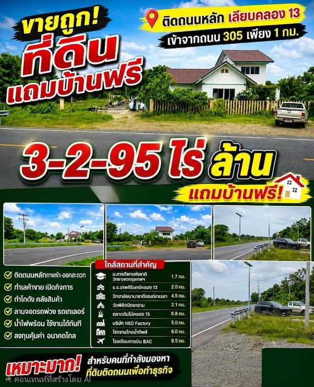 ขายบ้านพร้อมที่ดิน 3-2-95 ไร่ พร้อมอยู่ รังสิต-นครนายก คลอง 13 ห่างถนนใหญ่ 1 กม. ติดถนนคลองใหญ่ 1