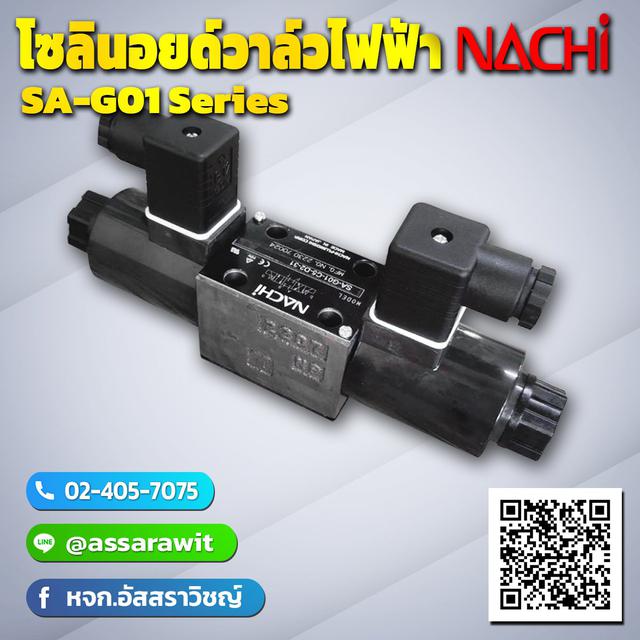 โซลินอยด์วาล์วไฟฟ้า (SOLENOID VALVE) Nachi SA-G01 Series 1