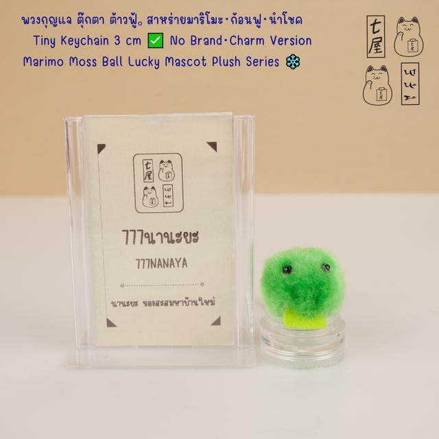 พวงกุญแจ ตุ๊กตา ต้าวฟู้。สาหร่ายมาริโมะ・ก้อนฟู・นำโชค  🟢 Tiny Keychain 3 cm ✅ No Brand・Charm Version  Marimo Moss Ball Lucky Mascot Plush Series ❄️✨