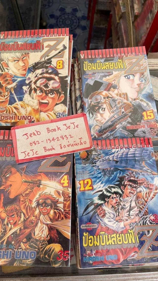 หนังสือการ์ตูน ป้อมบินสยบฟ้า Z 1-16 จบ รูปที่ 2