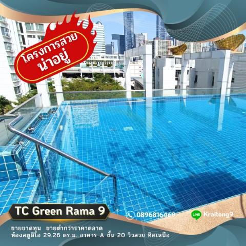 ํTC Green Rama 9 ขายขาดทุน ขายต่ำกว่าราคาตลาด คอนโด ทีซี กรีน พระราม 9 ชั้น 20 อาคาร A วิวสวยมาก 3