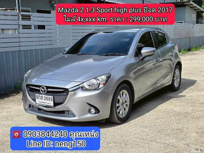 Mazda 2 1.3 Sport high plus ปีจด 2017 ไมล์ 4x,xxx km.