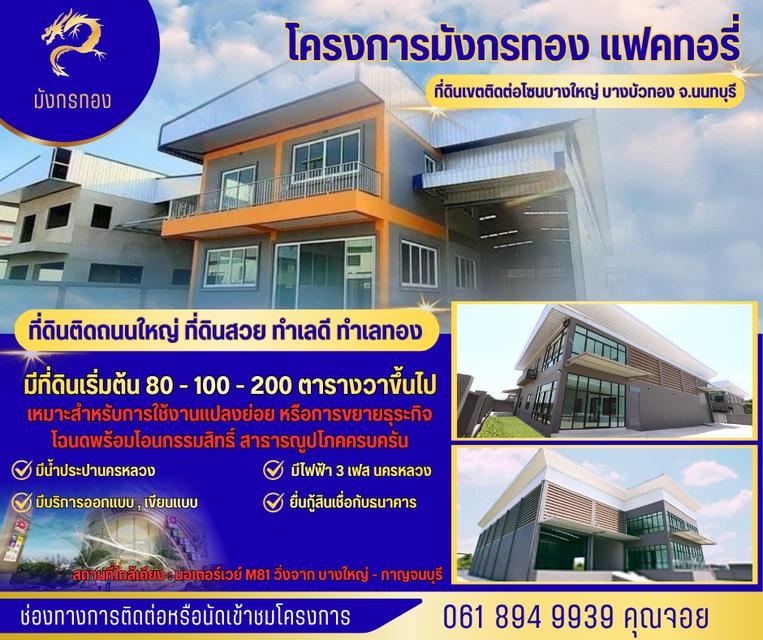 จองด่วน ! ขายที่ดินแบ่งแยก มีบริการพร้อมรับสร้าง ออกแบบ เขียนแบบ ขอสินเชื่อให้ครบจบ ที่ดินติดถนนใหญ๋ ย่านบางบัวทอง นนทบุรี 340 1