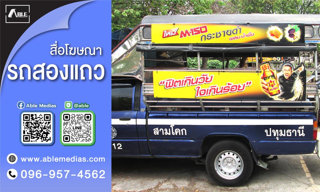 สื่อรถสองแถว, โฆษณาติดรถสองแถว, สื่อติดรถสองแถว, สื่อโฆษณาติดรถสองแถว, ป้ายติดรถสองแถว, ป้ายโฆษณาข้างรถสองแถว, ป้ายโฆษณาติดรถสองแถว, songtaewmedia