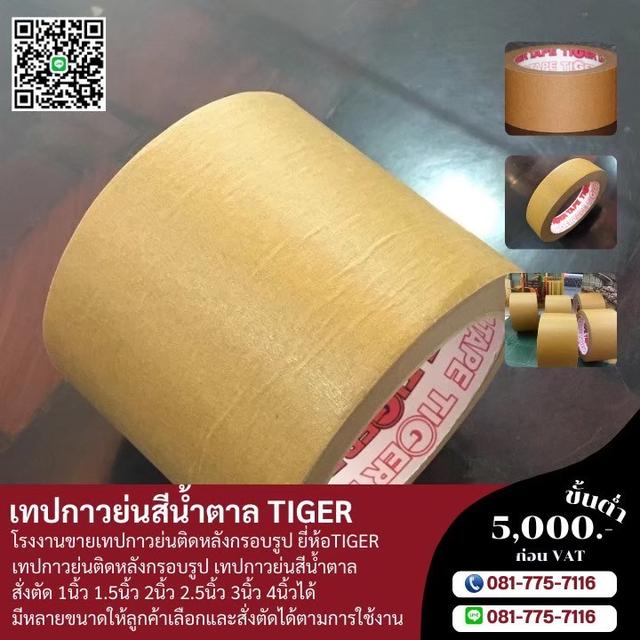 กระดาษกาวย่นสีน้ำตาล กระดาษกาวย่นติดงานกรอบรูป 081-7757116  4