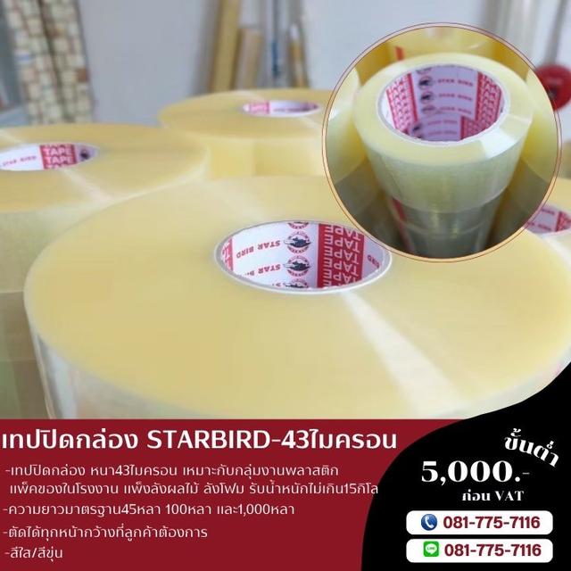 เทปปิดกล่อง เทปหนา43ไมครอน เทปยี่ห้อสตาเบิต Starbird  2