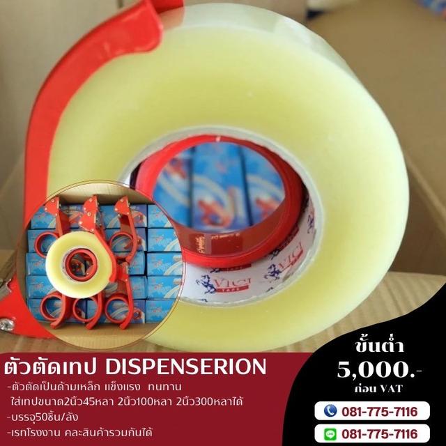ตัดตัดเทป2นิ้ว 3นิ้ว โรงงานขายตัวตัด ห้อยโข่ง