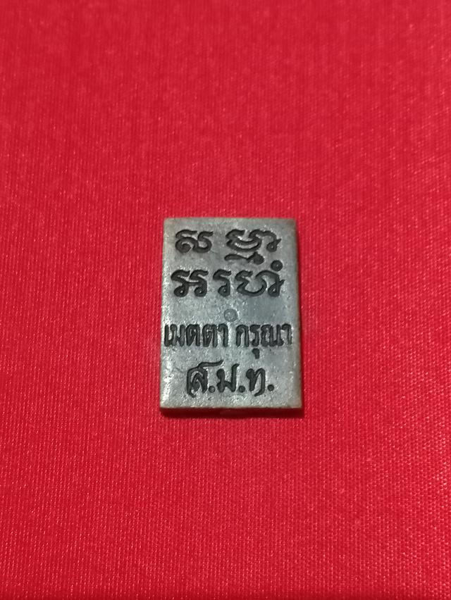 เหรียญหล่อพระของขวัญ วัดปากน้ำ รุ่นเมตตา กรุณา ส.ม.ท. เนื้อนวะโลหะ ตอกโค๊ต ปี2534 รูปที่ 2