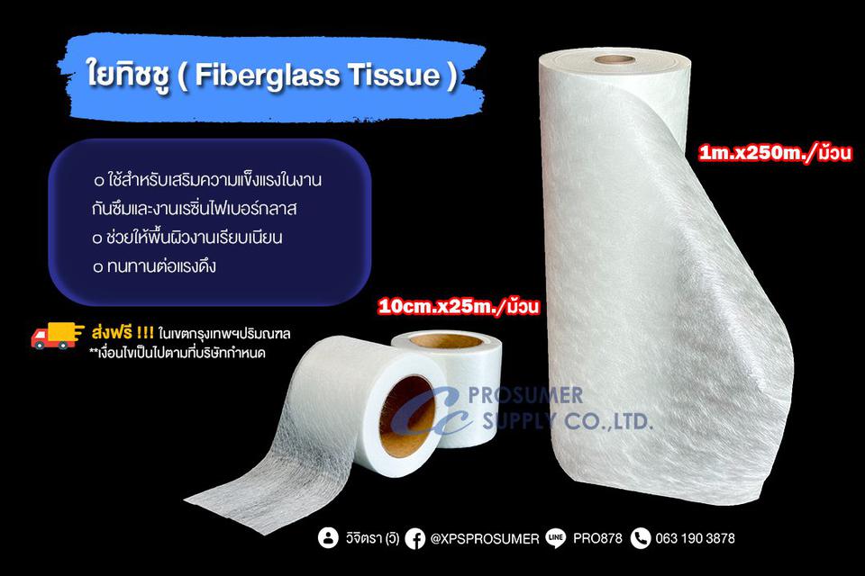 ใยทิชชู ( Fiberglass Tissue) 1
