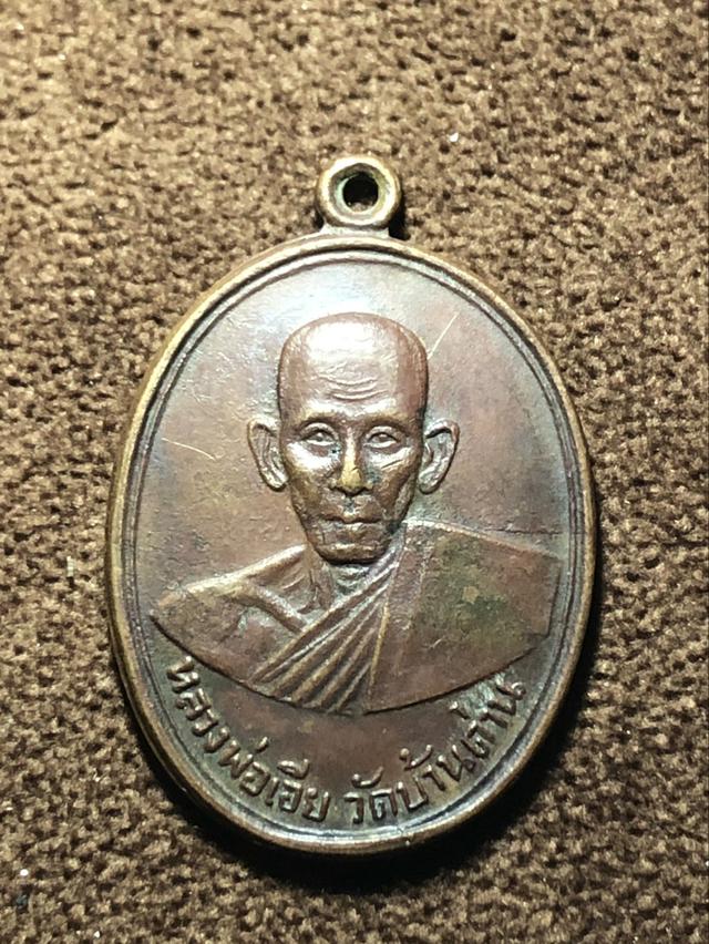 รูป เหรียญหลวงพ่อเอีย วัดบ้านด่าน รุ่น2 เนื้อทองแดง ปี2505 จ.ปราจีนบุรี