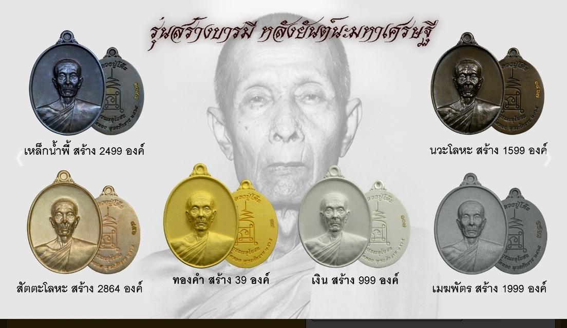หลวงปู่โต๊ะ รุ่นสร้างบารมี วัดถ้ำสิงโตทอง เอ็ม หัถเทพ ผู้สร้าง รูปที่ 7