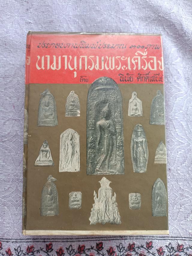 หนังสือนามานุกรมพระเครื่อง