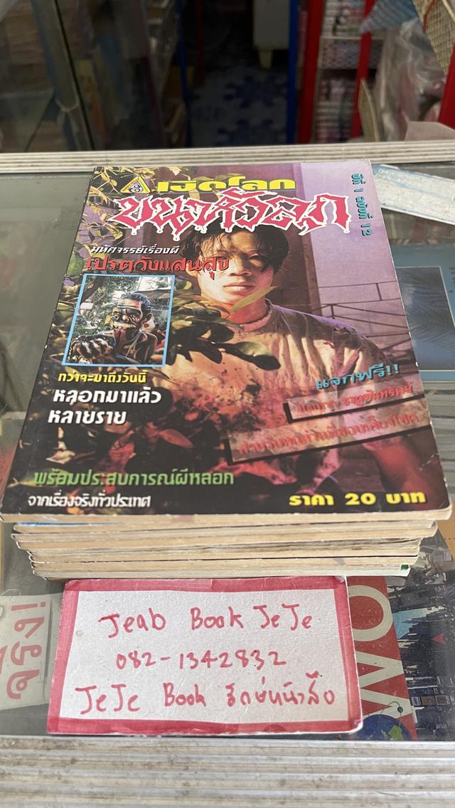 หนังสือเปิดโลกขนหัวลุก 8