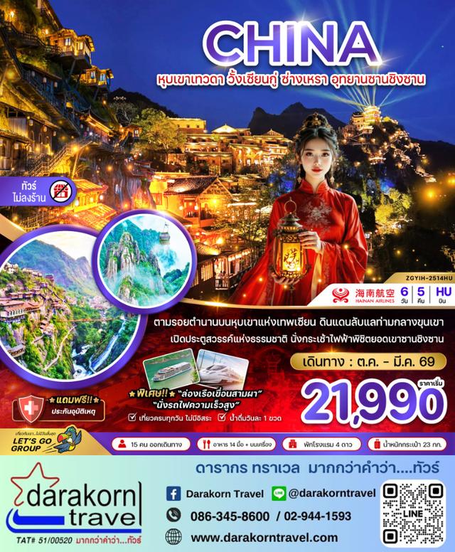 ทัวร์จีน หุบเขาเทวดา วั้งเซียนกู่ ซ่างเหรา  อุทยานซานชิงซาน (ไม่ลงร้าน) 6วัน 5คืน