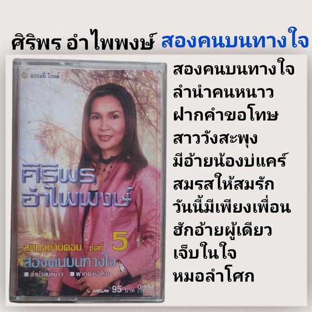 □เทปเพลง ศิริพร□อัลบั้ม สองคนบนทางใจ (ลิขสิทธิ์แท้)(แนว ลูกทุ่ง)