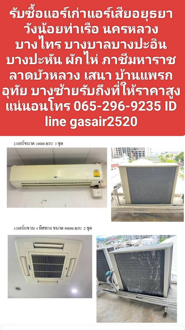 รับซื้อแอร์เก่าแอร์เสียอยุธยา0652969235วังน้อย นครหลวง บางไทร บางบาลบางปะอิน บางปะหัน ผักไห่ ภาชีมหาราช ลาดบัวหลวง เสนารับถึงที่ให้ราคาสูงแน่นอน