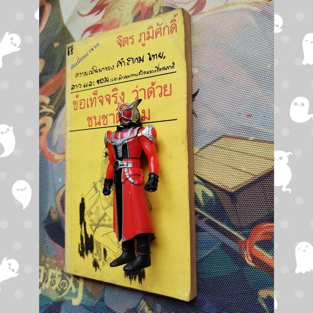 ข้อเท็จจริงว่าด้วยชนชาติขอม : จิตร ภูมิศักดิ์ 2