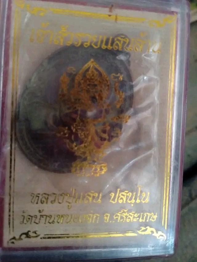พระเครื่องหลวงปู่แสน พระเหรียญผิวไฟสวยๆ ราคาถูกมาก