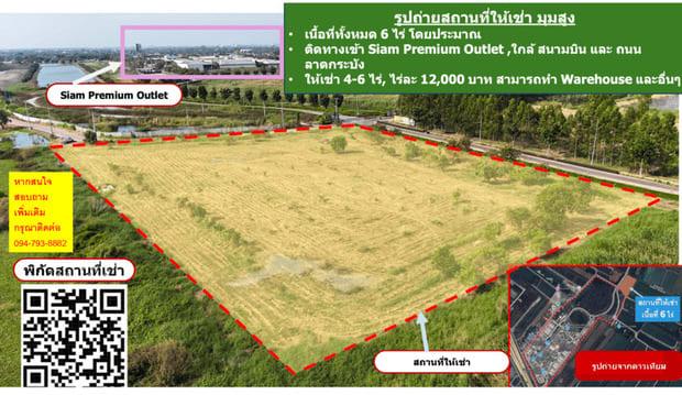 ให้เช่า 4-6 ไร่, ไร่ละ 12,000 บาท สามารถทำ Warehouse และอื่นๆ สัญญาเช่า 3 ปี 1