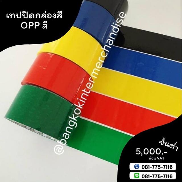 โอพีพีสี เทปสี เทปปิดกล่องหลากสี 081-7757116