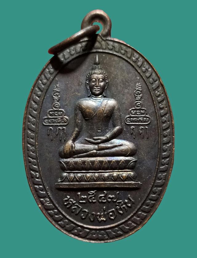 เหรียญหลวงพ่อหิน หลังหลวงพ่อจรัญ วัดอัมพวันสิงห์บุรี ปี 2547