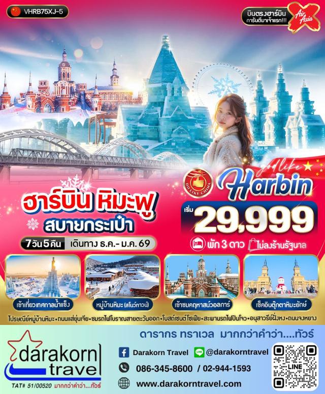 ทัวร์จีน ฮาร์บิน หิมะฟูสบายกระเป๋า 7วัน 5คืน