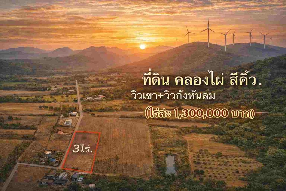 ขาย Ozone บริสุทธิ์ ที่ดินคลองไผ่.วิวเขา  3 ไร่.  3.9 ลบ. ( 3,250 บ./ วา ) 7