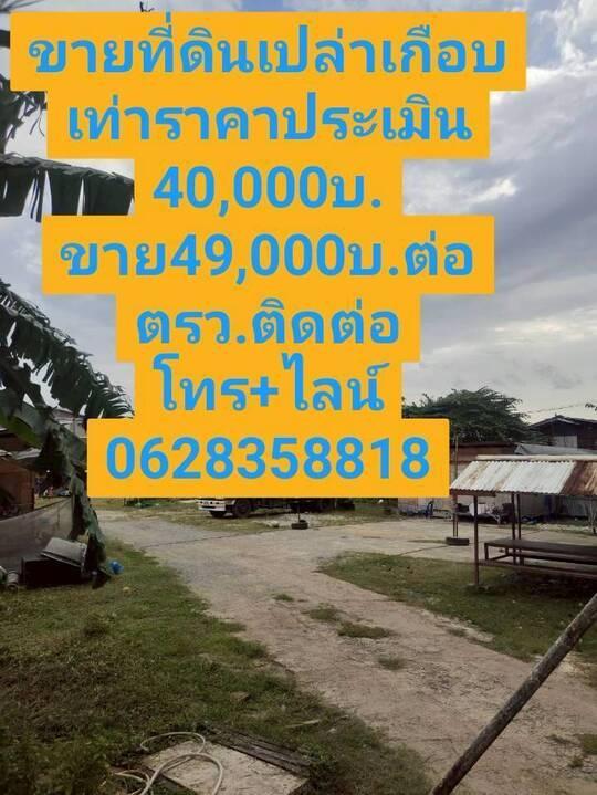 ขายที่ดินเปล่าสวยมาก น่าลงทุน ใกล้รถไฟฟ้า เขตบางพลัด กทม. ตรว.ละ 49,000 บาท