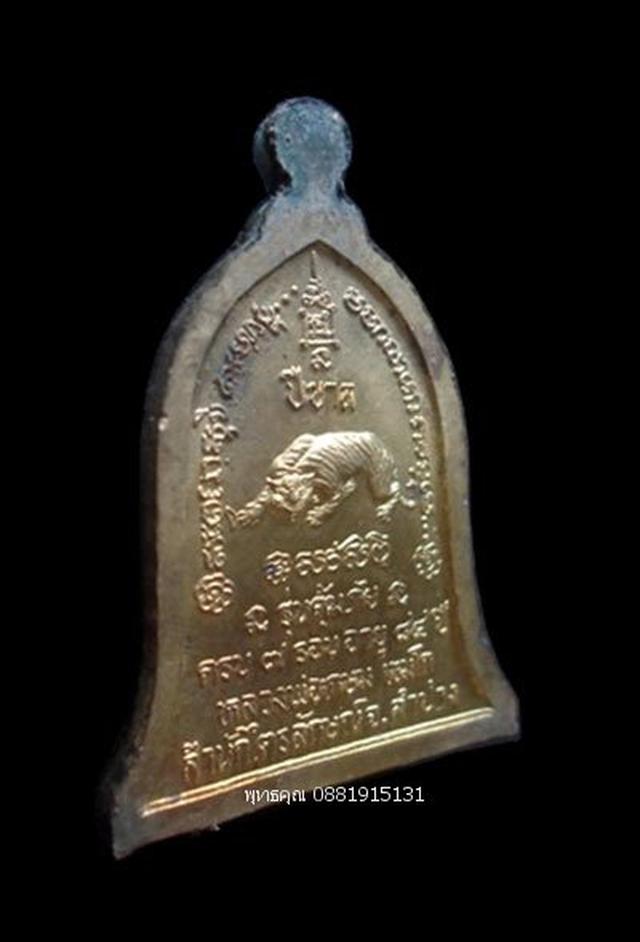 เหรียญหลวงพ่อเกษม คุ้มภัยประจำปีขาล ปี2538  2