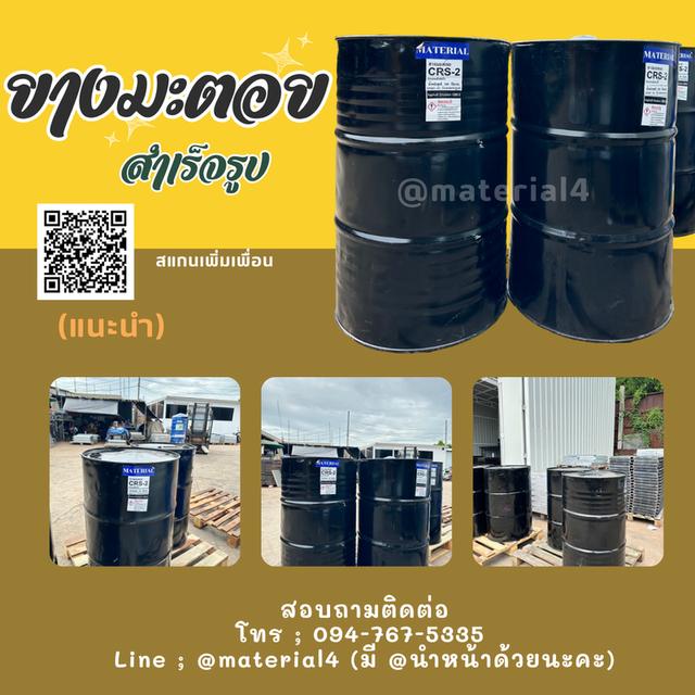 ยางมะตอย