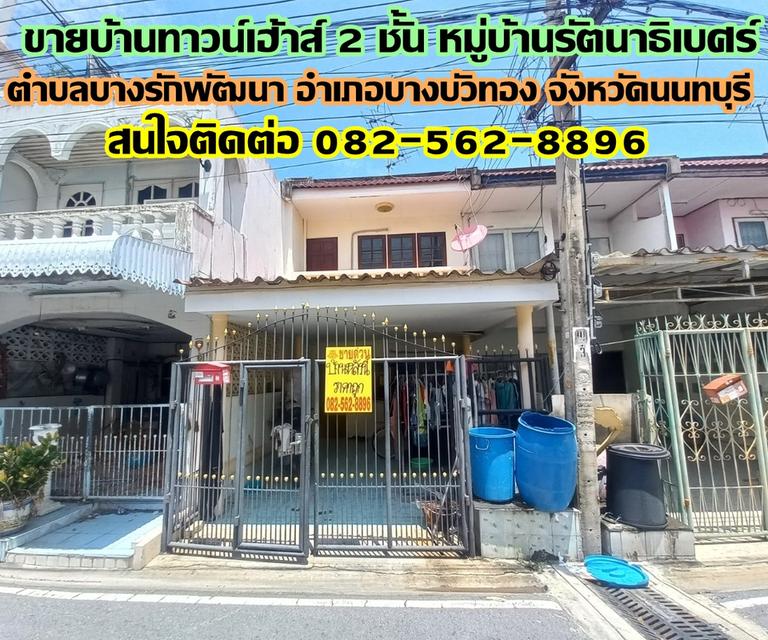 ขายบ้านทาวน์เฮ้าส์ 2 ชั้น หมู่บ้านรัตนาธิเบศร์ บางบัวทอง นนทบุรี 1