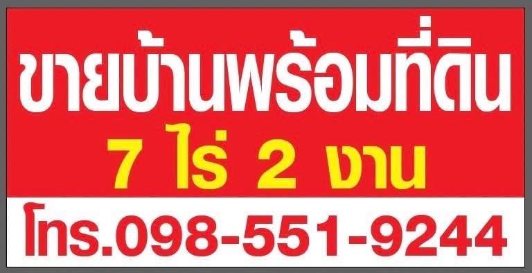 ขายบ้านพร้อมที่ดิน 7 ไร่ 2 งาน 98 ตรว. 12