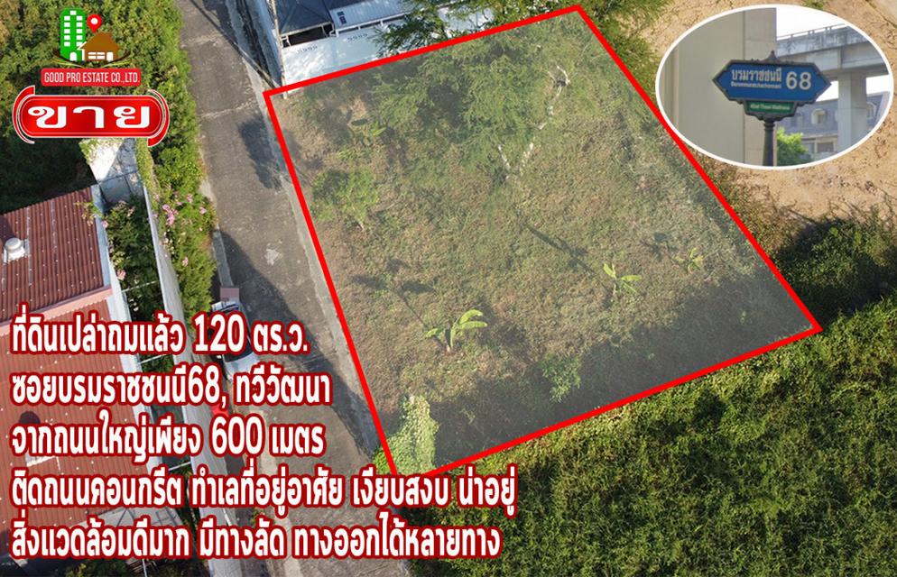 ขาย ที่ดิน ที่ดินเปล่าถมเเล้ว เหมาะสำหรับสร้างบ้าน ที่ดินเปล่าถมเเล้ว 120 ตร.ว. ซอยบรมราชชนนี68 1 งาน 20 ตรว จากถนนใหญ่แ