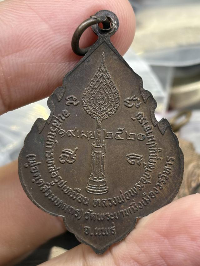 เหรียญ พระอุบาลีคุณูปมาจารย์ (สิริจนฺโท) วัดพระบาทมิ่งเมืองวรวิหาร แพร่ พ.ศ.๒๕๒๐ สวยครับ รูปย่อยที่ 2