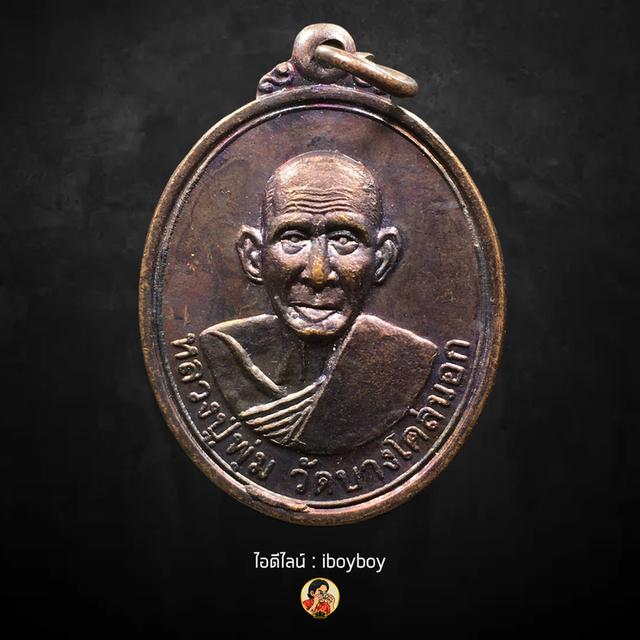 เหรียญหลวงพ่อพุ่ม รุ่นสร้างหอสวดมนต์ วัดบางโคล่นอก ปี 2544