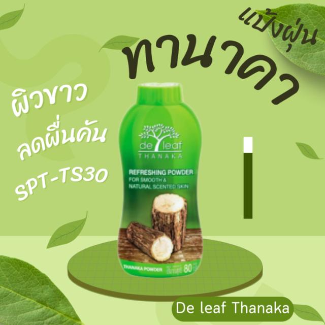 De leaf Thanaka เดอ ลีฟ ทานาคา  แป้งฝุ่น 80g. 2