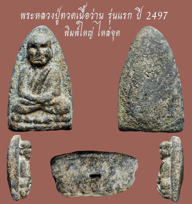 พระหลวงปู่ทวดเนื้อว่าน รุ่นแรก พิมพ์ใหญ่ ไหล่จุด ปี 2497....เก่าๆ