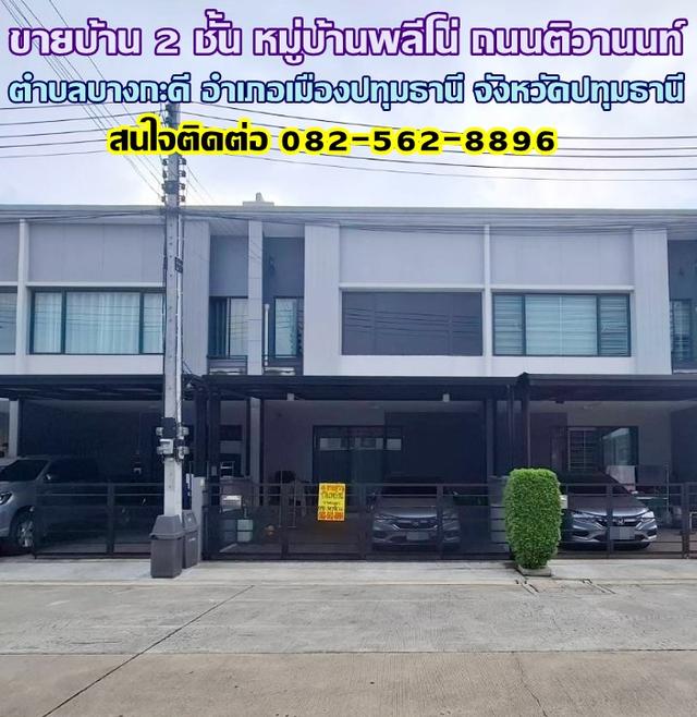 ขายบ้าน 2 ชั้น หมู่บ้านพลีโน่ ถนนติวานนท์ บางกะดี ปทุมธานี 1