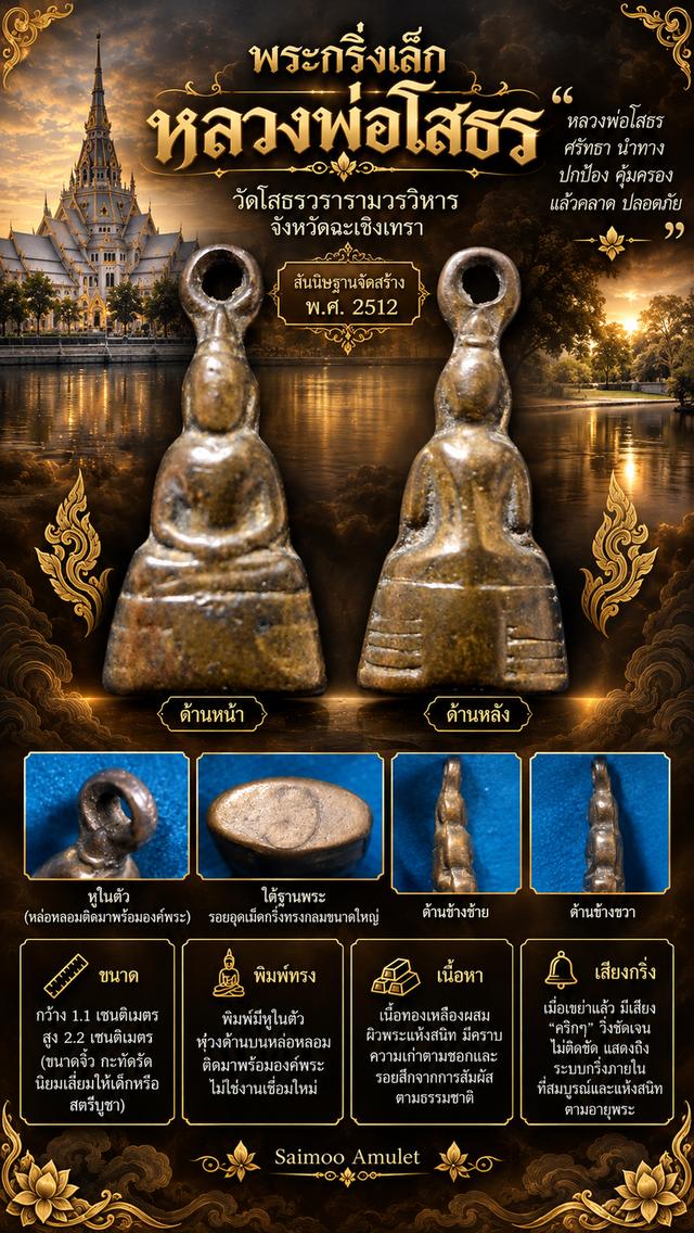 🔹🔸พระกริ่งเล็ก หลวงพ่อโสธร ปี 2512