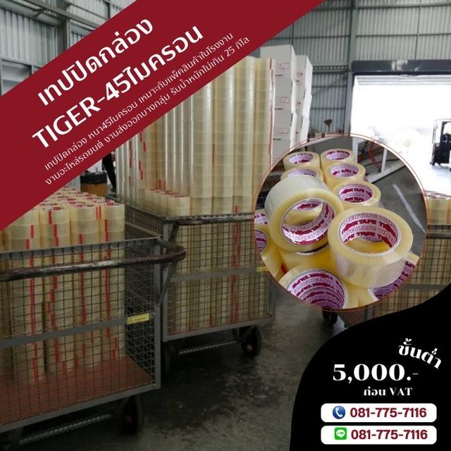 เทปใส เทปปิดกล่อง45ไมครอน ยี่ห้อไทเกอร์ 081-7757116