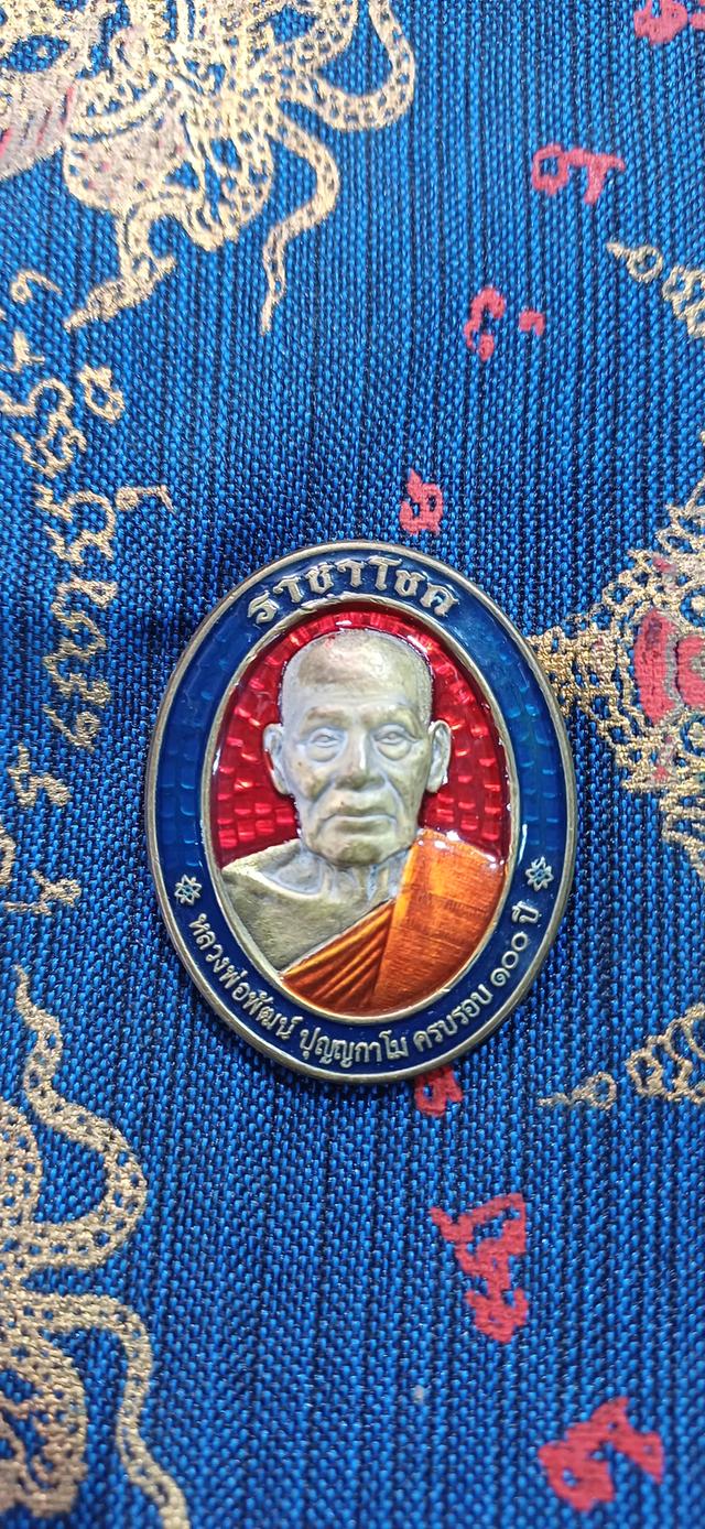 เหรียญราชาโชค หลวงพ่อพัฒน์ ปุญญกาโม วัดห้วยด้วน จ.นครสวรรค์ (เนื้ออัลปาก้า) ยาแดง โค้ด ๑๕ เปิดราคา 550 รวมส่ง