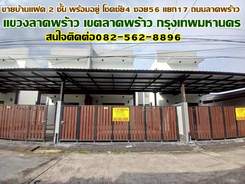 ขายบ้านแฝด 2 ชั้น พร้อมอยู่ โชคชัย4 ซอย56 แยก17 ถนนลาดพร้าว 1