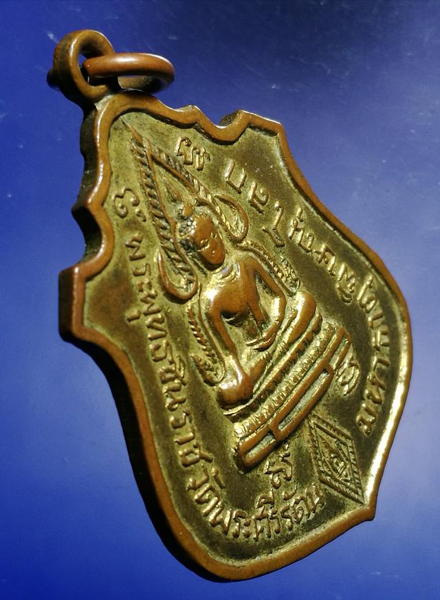 เหรียญพระพุทธชินราชหลังพระบารมีปกเกล้า 9 รัชกาลปี2514 2