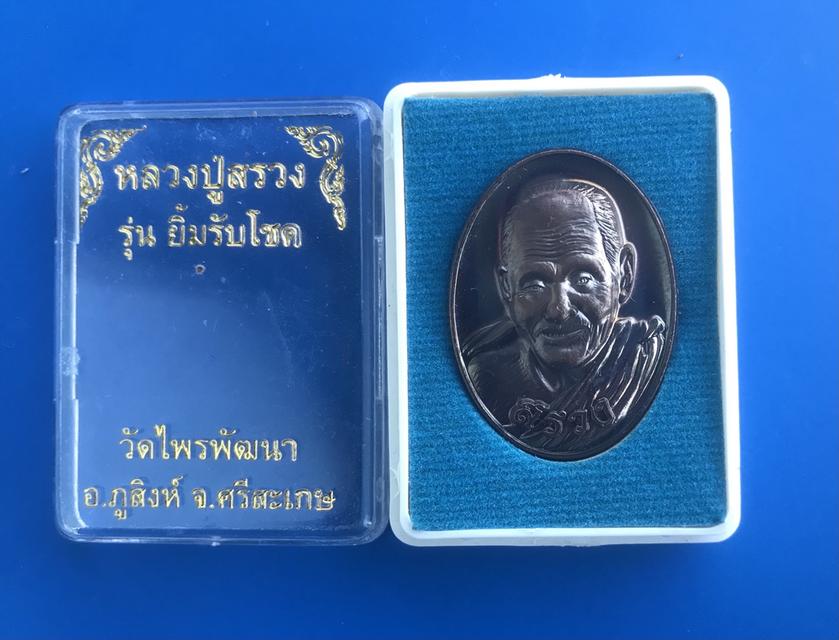 หลวงปู่สรวง