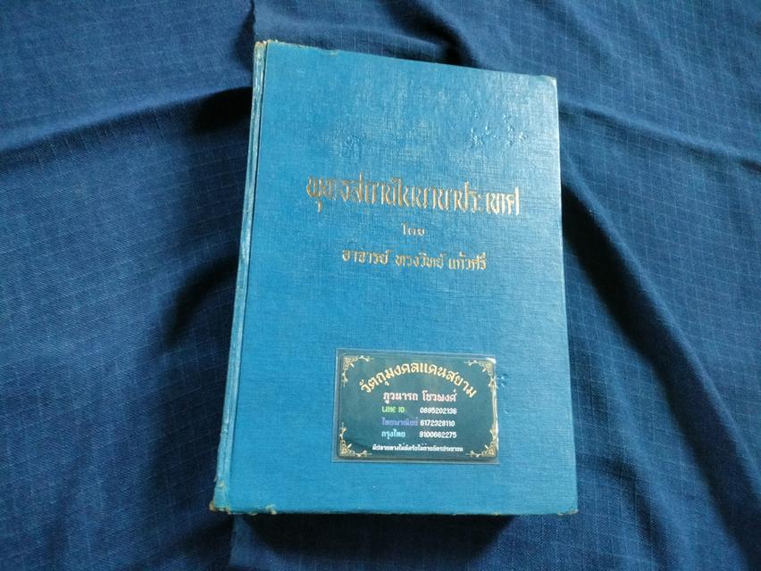 สินค้ามีตำนิหนังสือพุทธสถานในนานาประเทศ โดยอ.ทรงวิทย์ แก้วศรี  พิมพ์ครั้งแรกปี2520 เป็นหนังสือจำหน่ายออก สภาพใช้ มีตราประทับ