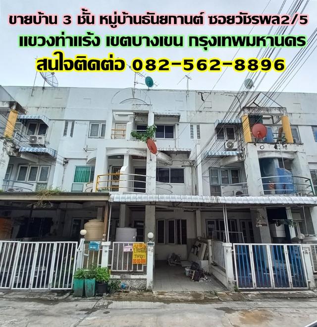 ขายบ้าน 3 ชั้น หมู่บ้านธันยกานต์ ซอยวัชรพล2/5 บางเขน กรุงเทพมหานคร 1