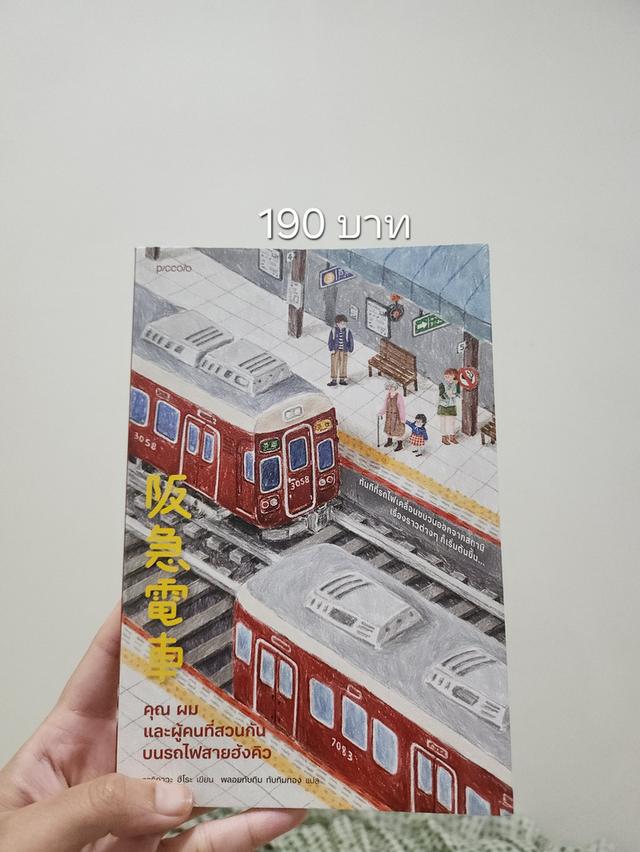 คุณ ผม และผู้คนที่สวนกันบนรถไฟสายฮังคิว