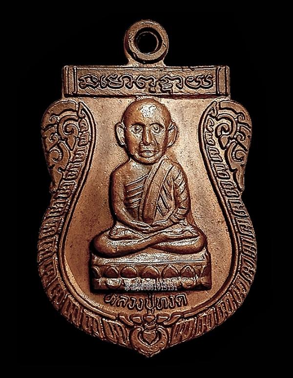 เหรียญหลวงปู่ทวดหลังเสือ รุ่น1 วัดลำใหม่ จ.ยะลา